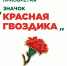 Акция «Красная гвоздика» — 2026: память, которая объединяет! - Социальное управление