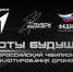 Стартовала регистрация на всероссийский чемпионат пилотирования дронов «Пилоты будущего» - Минспорт