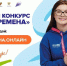 Проходит Всероссийский конкурс «Большая перемена» - РТВ-Подмосковье