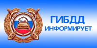 Инспекторы отделения ГИБДД ОМВД России по Новосергиевскому району напоминают о недопустимости управления ТС в состоянии алкогольного опьянения, не имея права управления, лишенным права управления - ОМВД Новосергиевского района 