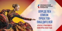 Башкортостан – в числе лидеров по числу грантов Президентского фонда культурных инициатив - Министерство культуры