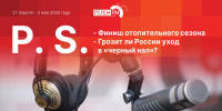 «Постскриптум»: Финиш отопительного сезона и грозит ли России уход в черный нал? - Pln-Pskov.Ru