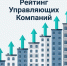 В Ивановской области составили рейтинг управляющих компаний - Ивановская газета