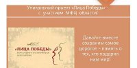 Уникальный проект «Лица Победы» - с  участием  МФЦ  области! - МФЦ