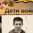 «Дети войны» приближали Победу - МГУ им. адм. Г.И. Невельского