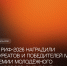 На РИФ-2026 наградили лауреатов и победителей IV Премии Молодёжного цифрового омбудсмена «Цифровизация во благо» - РАЭК