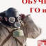 ГОиЧС - Светловский городской округ