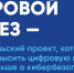 ️Новый сезон «Цифрового ликбеза» научит школьников противостоять телефонным мошенникам - Министерство образования и науки