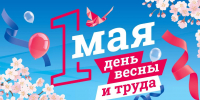 С 1 Мая — Днём Весны и Труда! - Министерство физкультуры и спорта