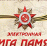 Книга Памяти «Помним! Гордимся! Чтим!» размещена на сайте Мантуровского краеведческого музея - Мантуровский муниципальный округ