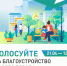 Проголосуй за объекты благоустройства - Правительство Оренбургской области