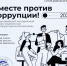 «Вместе против коррупции»: стартует международный конкурс для молодежи - Город Агидель