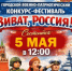 5 МАЯ В 12:00 — «ВИВАТ, РОССИЯ!» - Город Агидель