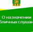 О назначении публичных слушаний. - Даровской район
