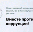«Вместе против коррупции!». - Город Ровеньки