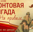 Фронтовая бригада - Культурно-досуговый центр