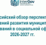 О Всероссийском обзоре перспективных направлений развития муниципальных образований в социальной сфере - Министерство труда и соцзащиты