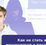 Как не стать жертвой мошенников и пособником преступников - Волгоградский институт управления