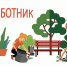 subbotnik - Администрация Малгобекского района
