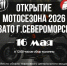 16 мая в ЗАТО Североморск откроется мотосезон - Город Североморск