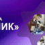 Конкурс "УМНИК - 2026" ( Дедлайн - 27.05.2026 г.) - ОмГМУ