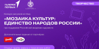 Конкурс творческих работ на тему «Мозаика культур: Единство народов России» - Департамент культуры