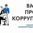 Международный молодежный конкурс социальной антикоррупционной рекламы «Вместе против коррупции!» - Управление социальной политики №21