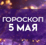 Гороскоп на 5 мая: эти четыре знака зодиака ожидают серьезные изменения - ГТРК Самара