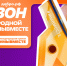Стартовал прием заявок на Международную премию #МЫВМЕСТЕ – 2026 - Министерство образования