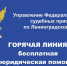 Позвоните судебным приставам на «горячую линию» по оказанию  бесплатной юридической помощи - Гатчинская правда