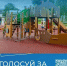 Голосуй за благоустройство - Кстовский муниципальный округ