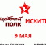 Бессмертный полк в Искитиме: приглашаем на шествие 9 мая - Город Искитим