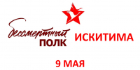 Бессмертный полк в Искитиме: приглашаем на шествие 9 мая - Город Искитим