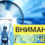 Уважаемые жители г. Ахтубинск! - Администрация Ахтубинского района
