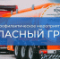 В Люберцах ГАИ проверяет транспорт, перевозящий опасные грузы - Телеканал ЛТВ