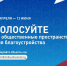 Вместе мы можем решить, какое общественное пространство в нашем районе преобразится в следующем году. - Камская новь