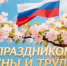 Уважаемые жители Адамовского района!  Примите самые искренние поздравления с Праздником Весны и Труда! - Адамовский район