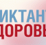 Стартовал второй трек Всероссийской акции  «Диктант здоровья-2026» - Газета Новости Кунгурского края