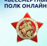 Астраханцев приглашают присоединиться к «Бессмертному полку онлайн» - Астрахань 24