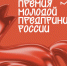 Молодежь региона приглашают принять участие во Всероссийской премии «Молодой предприниматель России» - Департамент молодёжной политики