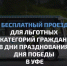  Бесплатный проезд для льготных категорий граждан в дни празднования Дня Победы в Уфе - Министерство транспорта и дорожного хозяйства