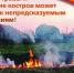 Памятка пожарной безопасности в весенний период - Спасский район