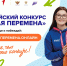 Стартовал седьмой сезон Всероссийского конкурса «Большая перемена» для старшеклассников и студентов учреждений СПО - Газета Дмитриевский вестник