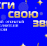 Приглашаем к участию в конкурсе эстрадной песни «Зажги свою звезду» - Центр народного творчества и кино