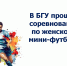В БГУ прошли соревнования по женскому мини-футболу - БГУ им. академика И.Г. Петровского
