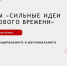 «Сильные идеи для нового времени». - Нюксенский муниципальный округ