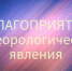 ЭКСТРЕННОЕ ПРЕДУПРЕЖДЕНИЕ О НЕБЛАГОПРИЯТНОМ ПРИРОДНОМ ЯВЛЕНИИ!. - Сыктывдинский район