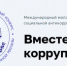 Вместе против коррупции! - Департамент ветеринарии