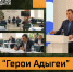 Участники программы «Герои Адыгеи» готовятся к стажировке. - Гиагинский район