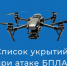 Список укрытий при атаке БПЛА. - Каргапольский муниципальный округ